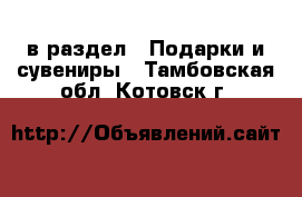  в раздел : Подарки и сувениры . Тамбовская обл.,Котовск г.